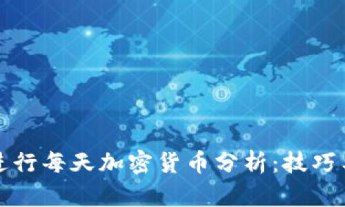 如何进行每天加密货币分析：技巧与方法