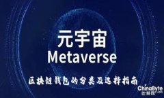 区块链钱包的分类及选择