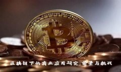 区块链下的商业应用研究