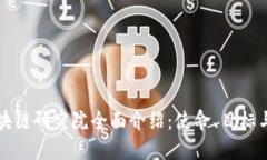 火币区块链研究院全面介