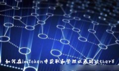 如何在imToken中获取和管理