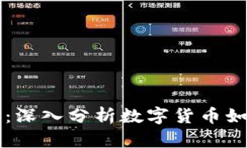 虚拟币商业逻辑：深入分析数字货币如何改变商业模式