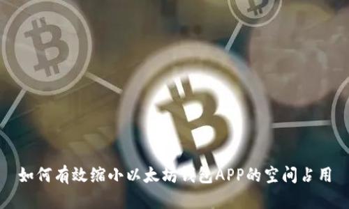 如何有效缩小以太坊钱包APP的空间占用