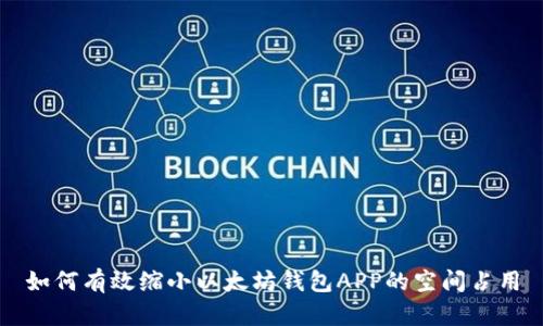 如何有效缩小以太坊钱包APP的空间占用