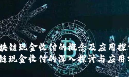 kx区块链现金收付的概念及应用探索/kx
区块链现金收付的深入探讨与应用分析