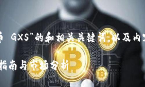 以下是针对“虚拟币 GXS”的和相关关键词，以及内容大纲和问题介绍。

 GXS虚拟币：投资指南与市场分析 