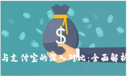 区块链钱包与支付宝的深入对比：全面解析两者的区别