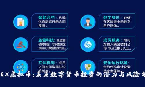 GBEX虚拟币：未来数字货币投资的潜力与风险分析