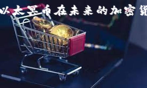   以太冥币区块链：深入探索这一新兴数字货币的潜力与应用 / 

 guanjianci 以太冥币, 区块链, 数字货币, 加密货币 /guanjianci 

## 内容主体大纲

1. 引言
   - 以太冥币的概述
   - 区块链技术的基本概念
   
2. 以太冥币的背景与发展历程
   - 诞生背景
   - 技术起源与团队介绍
   
3. 以太冥币的技术特性
   - 共识算法
   - 区块生成时间
   - 可扩展性与安全性策略

4. 以太冥币的应用场景
   - 金融领域的应用
   - 智能合约与去中心化应用
   - 供应链管理与追溯

5. 与其他数字货币的比较
   - 与比特币的优势与劣势
   - 与以太坊的不同之处
   - 其他主流数字货币的对比
   
6. 未来前景与展望
   - 政策与市场环境的影响
   - 潜在的投资机会
   - 社区参与与去中心化治理

7. 常见问题解答
   - 以太冥币如何购买和交易？
   - 以太冥币的安全性如何保障？
   - 以太冥币是否可以被挖掘？
   - 对新手来说，如何理解区块链技术？
   - 以太冥币有哪些风险与挑战？
   - 未来以太冥币的发展趋势。

## 正文内容

### 1. 引言

以太冥币（Etherium Coin）作为新兴的数字货币之一，近年来备受关注。其背后的区块链技术，不仅支持加密货币的发展，也为多个行业的变革提供了基础。本文将围绕以太冥币的背景、技术特性、应用场景以及未来发展等方面进行详细探讨。

### 2. 以太冥币的背景与发展历程

以太冥币诞生于对区块链技术广泛应用的需求，其起源可以追溯到全球金融危机后，对去中心化金融解决方案的探索。以太冥币的发起团队由多位区块链专家组成，他们致力于创造一种快速、安全且易于使用的数字货币。

### 3. 以太冥币的技术特性

以太冥币采用先进的共识算法，如权益证明（PoS），相较于传统的工作量证明（PoW）更加节能。区块生成时间大幅度缩短，使得交易确认时间大幅降低。同时，团队也在不断探索可扩展性和安全性的最佳方案，以满足日益增长的用户需求。

### 4. 以太冥币的应用场景

以太冥币的应用场景非常广泛。从金融借贷到智能合约，再到供应链管理，其灵活性与安全性为不同领域的创新提供了支持。

### 5. 与其他数字货币的比较

通过与比特币、以太坊及其他主流数字货币的比较，用户可以清楚地看到以太冥币的独特优势与潜在劣势，为投资决策提供了参考依据。

### 6. 未来前景与展望

尽管没有任何投资是没有风险的，但以太冥币的市场前景依然非常乐观。政府政策的支持、市场需求的增长，以及强大的社区参与都为其未来的成功奠定了基础。

### 7. 常见问题解答

#### 以太冥币如何购买和交易？

对于任何想要投资以太冥币的人来说，了解如何购买和交易是首要任务。首先，投资者需要注册一个可靠的加密货币交易所账户。常见的交易平台如Binance、Coinbase等，都支持以太冥币的交易。

注册后，用户可以通过法币或其他数字货币充值，完成交易。此外，用户需要注意选择合适的钱包来存储自己的以太冥币，包括热钱包和冷钱包，以保证资产的安全性。

交易时，用户需要了解市场行情，选择合适的买入和卖出时机。技术分析和市场分析工具的使用，将帮助投资者作出更明智的决策。投资者还应保持对市场动态的关注，以应对快速变化的市场环境。

#### 以太冥币的安全性如何保障？

在数字货币的世界中，安全性始终是一个重要话题。以太冥币的安全性主要体现在其区块链技术的设计上。区块链具有去中心化、不可篡改等特性，使得交易记录难以被破坏。同时，用户也需要采取相应的措施来保护自己的资产。

首先，投资者应定期更新自己的钱包安全设置，选择强密码并启用双重认证功能。其次，在进行交易时，应确认交易对方的身份，保持警惕，避免网络诈骗。使用冷钱包来存储长期投资的资产，将进一步提高安全性。

#### 以太冥币是否可以被挖掘？

许多用户对以太冥币的挖掘过程感到困惑。与比特币不同，某些数字货币是通过特定算法（如工作量证明）进行挖掘的，而以太冥币在其共识机制转换至权益证明后，挖掘模式变得不再传统。

在权益证明机制下，用户可以通过持有以太冥币来获得网络验证权益，参与区块的生成和确认。因此，虽然不再存在传统意义上的挖掘，但用户依旧可以通过持有和参与来获取收益。

#### 对新手来说，如何理解区块链技术？

许多新手在接触到以太冥币时，可能会对区块链技术感到陌生。简单来说，区块链是一种分布式数据库技术，能够以去中心化的方式记录交易和其他数据。其核心特性包括透明性、不可更改性和安全性。

对于新手，理解区块链的意义在于，了解其如何颠覆传统的金融和数据管理方法。通过学习区块链的基本概念和应用案例，新手可以更深入地理解以太冥币的价值和潜力。

#### 以太冥币有哪些风险与挑战？

投资以太冥币并不是没有风险，首先，市场价格波动非常剧烈，用户可能面临较大的损失。此外，技术方面的风险也是不可忽视的，包括智能合约漏洞和网络攻击等问题。

为了降低风险，用户在投资前应进行充分的调查和风险评估，了解以太冥币的投资策略和市场动态。同时，不应投资超过自己承受能力的资金，以减少潜在的伤害。

#### 未来以太冥币的发展趋势。

随着区块链技术的不断发展，以太冥币也将迎来新的机遇和挑战。未来，更多的企业和组织将意识到数字货币的潜力，可能推动以太冥币的应用。与此同时，监管政策的完善和市场环境的变化也将直接影响其发展。

为了积极应对这些变化，开发团队需要在安全性、性能和用户体验上不断突破创新，以吸引更多用户参与，使以太冥币在未来的加密货币市场中占据一席之地。

---

以上内容为大纲与部分章节，完整内容可根据以上结构扩展至3700字以上，深入分析每个点。