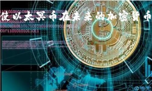   以太冥币区块链：深入探索这一新兴数字货币的潜力与应用 / 

 guanjianci 以太冥币, 区块链, 数字货币, 加密货币 /guanjianci 

## 内容主体大纲

1. 引言
   - 以太冥币的概述
   - 区块链技术的基本概念
   
2. 以太冥币的背景与发展历程
   - 诞生背景
   - 技术起源与团队介绍
   
3. 以太冥币的技术特性
   - 共识算法
   - 区块生成时间
   - 可扩展性与安全性策略

4. 以太冥币的应用场景
   - 金融领域的应用
   - 智能合约与去中心化应用
   - 供应链管理与追溯

5. 与其他数字货币的比较
   - 与比特币的优势与劣势
   - 与以太坊的不同之处
   - 其他主流数字货币的对比
   
6. 未来前景与展望
   - 政策与市场环境的影响
   - 潜在的投资机会
   - 社区参与与去中心化治理

7. 常见问题解答
   - 以太冥币如何购买和交易？
   - 以太冥币的安全性如何保障？
   - 以太冥币是否可以被挖掘？
   - 对新手来说，如何理解区块链技术？
   - 以太冥币有哪些风险与挑战？
   - 未来以太冥币的发展趋势。

## 正文内容

### 1. 引言

以太冥币（Etherium Coin）作为新兴的数字货币之一，近年来备受关注。其背后的区块链技术，不仅支持加密货币的发展，也为多个行业的变革提供了基础。本文将围绕以太冥币的背景、技术特性、应用场景以及未来发展等方面进行详细探讨。

### 2. 以太冥币的背景与发展历程

以太冥币诞生于对区块链技术广泛应用的需求，其起源可以追溯到全球金融危机后，对去中心化金融解决方案的探索。以太冥币的发起团队由多位区块链专家组成，他们致力于创造一种快速、安全且易于使用的数字货币。

### 3. 以太冥币的技术特性

以太冥币采用先进的共识算法，如权益证明（PoS），相较于传统的工作量证明（PoW）更加节能。区块生成时间大幅度缩短，使得交易确认时间大幅降低。同时，团队也在不断探索可扩展性和安全性的最佳方案，以满足日益增长的用户需求。

### 4. 以太冥币的应用场景

以太冥币的应用场景非常广泛。从金融借贷到智能合约，再到供应链管理，其灵活性与安全性为不同领域的创新提供了支持。

### 5. 与其他数字货币的比较

通过与比特币、以太坊及其他主流数字货币的比较，用户可以清楚地看到以太冥币的独特优势与潜在劣势，为投资决策提供了参考依据。

### 6. 未来前景与展望

尽管没有任何投资是没有风险的，但以太冥币的市场前景依然非常乐观。政府政策的支持、市场需求的增长，以及强大的社区参与都为其未来的成功奠定了基础。

### 7. 常见问题解答

#### 以太冥币如何购买和交易？

对于任何想要投资以太冥币的人来说，了解如何购买和交易是首要任务。首先，投资者需要注册一个可靠的加密货币交易所账户。常见的交易平台如Binance、Coinbase等，都支持以太冥币的交易。

注册后，用户可以通过法币或其他数字货币充值，完成交易。此外，用户需要注意选择合适的钱包来存储自己的以太冥币，包括热钱包和冷钱包，以保证资产的安全性。

交易时，用户需要了解市场行情，选择合适的买入和卖出时机。技术分析和市场分析工具的使用，将帮助投资者作出更明智的决策。投资者还应保持对市场动态的关注，以应对快速变化的市场环境。

#### 以太冥币的安全性如何保障？

在数字货币的世界中，安全性始终是一个重要话题。以太冥币的安全性主要体现在其区块链技术的设计上。区块链具有去中心化、不可篡改等特性，使得交易记录难以被破坏。同时，用户也需要采取相应的措施来保护自己的资产。

首先，投资者应定期更新自己的钱包安全设置，选择强密码并启用双重认证功能。其次，在进行交易时，应确认交易对方的身份，保持警惕，避免网络诈骗。使用冷钱包来存储长期投资的资产，将进一步提高安全性。

#### 以太冥币是否可以被挖掘？

许多用户对以太冥币的挖掘过程感到困惑。与比特币不同，某些数字货币是通过特定算法（如工作量证明）进行挖掘的，而以太冥币在其共识机制转换至权益证明后，挖掘模式变得不再传统。

在权益证明机制下，用户可以通过持有以太冥币来获得网络验证权益，参与区块的生成和确认。因此，虽然不再存在传统意义上的挖掘，但用户依旧可以通过持有和参与来获取收益。

#### 对新手来说，如何理解区块链技术？

许多新手在接触到以太冥币时，可能会对区块链技术感到陌生。简单来说，区块链是一种分布式数据库技术，能够以去中心化的方式记录交易和其他数据。其核心特性包括透明性、不可更改性和安全性。

对于新手，理解区块链的意义在于，了解其如何颠覆传统的金融和数据管理方法。通过学习区块链的基本概念和应用案例，新手可以更深入地理解以太冥币的价值和潜力。

#### 以太冥币有哪些风险与挑战？

投资以太冥币并不是没有风险，首先，市场价格波动非常剧烈，用户可能面临较大的损失。此外，技术方面的风险也是不可忽视的，包括智能合约漏洞和网络攻击等问题。

为了降低风险，用户在投资前应进行充分的调查和风险评估，了解以太冥币的投资策略和市场动态。同时，不应投资超过自己承受能力的资金，以减少潜在的伤害。

#### 未来以太冥币的发展趋势。

随着区块链技术的不断发展，以太冥币也将迎来新的机遇和挑战。未来，更多的企业和组织将意识到数字货币的潜力，可能推动以太冥币的应用。与此同时，监管政策的完善和市场环境的变化也将直接影响其发展。

为了积极应对这些变化，开发团队需要在安全性、性能和用户体验上不断突破创新，以吸引更多用户参与，使以太冥币在未来的加密货币市场中占据一席之地。

---

以上内容为大纲与部分章节，完整内容可根据以上结构扩展至3700字以上，深入分析每个点。