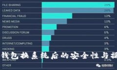 比特币钱包换系统后的安