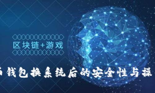 比特币钱包换系统后的安全性与操作指南