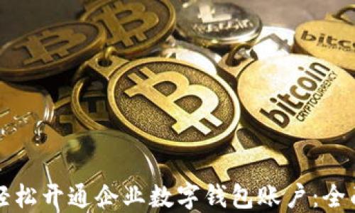 
如何轻松开通企业数字钱包账户：全面指南