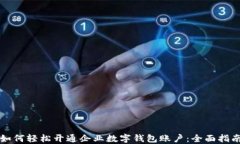 如何轻松开通企业数字钱