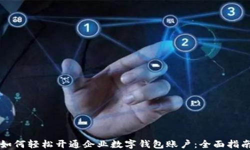 
如何轻松开通企业数字钱包账户：全面指南