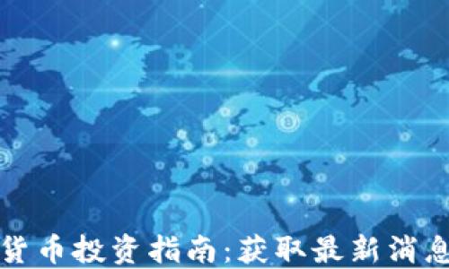 
区块链数字货币投资指南：获取最新消息与投资策略