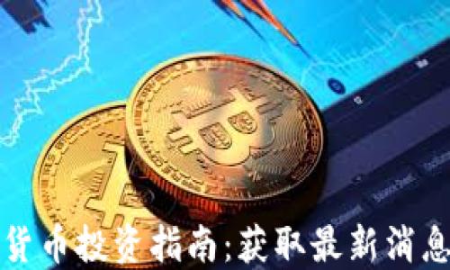 
区块链数字货币投资指南：获取最新消息与投资策略