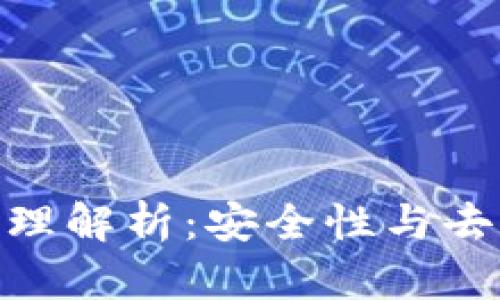 加密区块链原理解析：安全性与去中心化的结合