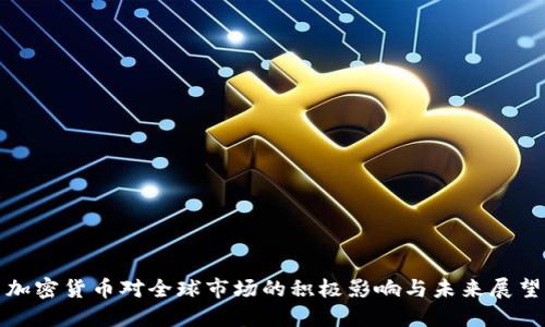 加密货币对全球市场的积极影响与未来展望