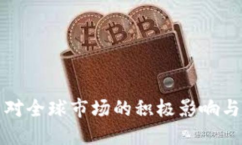 加密货币对全球市场的积极影响与未来展望