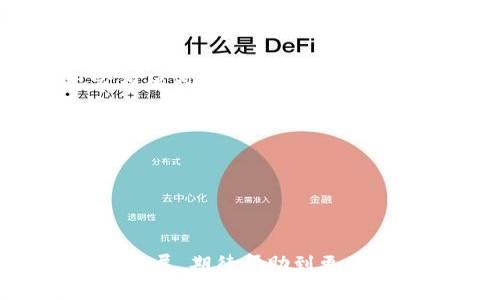   如何选择和使用虚拟币钱包的RPC接口 / 

 guanjianci 虚拟币钱包, RPC接口, 加密货币, 钱包安全 /guanjianci 

## 内容主体大纲

1. 引言
   - 什么是虚拟币钱包？
   - RPC接口的概念与作用

2. 虚拟币钱包的种类
   - 热钱包与冷钱包
   - 软件钱包与硬件钱包
   - 支持不同虚拟币的钱包类型

3. RPC接口的工作原理
   - RPC的定义与工作机制
   - 与其他接口的比较

4. 选择虚拟币钱包的考虑因素
   - 安全性
   - 用户体验
   - 兼容性
   - 费用与手续费

5. 如何使用RPC接口与虚拟币钱包交互
   - 设置RPC接口的基本步骤
   - 调用基本的RPC命令示例

6. 常见问题解答
   - RPC接口的安全性如何保障？
   - 如何调试和排除RPC接口的常见问题？
   - 对于新手用户，如何选择适合的虚拟币钱包？
   - 不同虚拟币的钱包RPC接口有何不同？
   - 使用RPC接口时，如何减少对于网络的依赖？
   - 未来虚拟币钱包的发展趋势和RPC接口的演变

## 正文内容

### 1. 引言

#### 什么是虚拟币钱包？

虚拟币钱包是一种用于存储和管理虚拟货币的工具。它不仅仅是一个存储介质，更是用户与区块链网络交互的重要工具。虚拟币钱包可以分为热钱包和冷钱包，它们各有优缺点，为用户提供了不同的使用体验与安全保障。

#### RPC接口的概念与作用

RPC（远程过程调用）是一种使得程序能够通过网络进行调用的技术，用户可以通过RPC接口与虚拟币钱包进行交互，获取账户余额、发送交易、查询交易状态等，极大地方便了开发者与用户。

### 2. 虚拟币钱包的种类

#### 热钱包与冷钱包

热钱包通常连接互联网，方便进行短期交易。然而，连接网络使其面临安全隐患。相对而言，冷钱包是离线的，可以有效降低被黑客攻击的风险，适合长期持有虚拟货币。

#### 软件钱包与硬件钱包

软件钱包包含了桌面钱包、手机钱包和在线钱包。用户可根据自己的使用习惯选择适合的钱包。硬件钱包则使用物理设备存储私钥，其安全性更高，但相对操作复杂。

#### 支持不同虚拟币的钱包类型

有些钱包支持多种虚拟币，有些则只针对特定币种，选择对应的虚拟币钱包也是用户需要考虑的重要因素。

### 3. RPC接口的工作原理

#### RPC的定义与工作机制

RPC是一种在不同的进程间进行通信的协议。在虚拟币钱包中，用户的请求通过RPC调用被发送到钱包程序中，程序执行相应命令并将结果返回给用户，实现高度的交互性。

#### 与其他接口的比较

与REST API相比，RPC可以更灵活地调用方法，并传递复杂数据结构，适用于更复杂的交互需求。

### 4. 选择虚拟币钱包的考虑因素

#### 安全性

钱包的安全性是用户最关心的问题之一。选择具有多重认证、私钥离线存储等安全措施的钱包，能够显著提高安全性。

#### 用户体验

用户界面的简单易用性也是选择钱包的重要因素。一个友好的界面能够提高用户的操作效率，减少出错。

#### 兼容性

确保选择的钱包能够支持用户所需的虚拟货币，并具备良好的RPC接口兼容性，以便进行更加灵活的交互。

#### 费用与手续费

不同钱包可能会有不同的费用结构，用户需留意充值提现的手续费，确保选择性价比高的钱包。

### 5. 如何使用RPC接口与虚拟币钱包交互

#### 设置RPC接口的基本步骤

在设置RPC接口时，用户需确保钱包已启用RPC功能，并配置相关参数。例如，用于定义允许的IP地址、端口、用户名和密码等。

#### 调用基本的RPC命令示例

如下是一个常见的RPC命令示例，用于查询账户余额：
```json
{
   