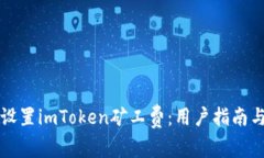 如何有效设置imToken矿工费