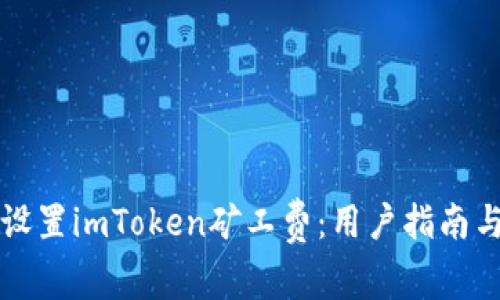 如何有效设置imToken矿工费：用户指南与最佳实践