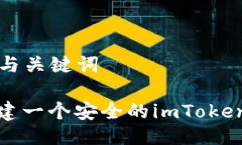 ### 与关键词

如何搭建一个安全的imToken假钱包