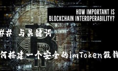 ### 与关键词

如何搭建一个安全的imToken假钱包