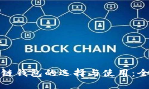 海外区块链钱包的选择与使用：全方位解读