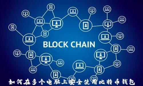 
如何在多个电脑上安全使用比特币钱包
