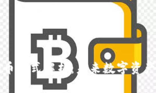 区块链矿机挖币模式解析：未来数字资产的挖掘与投资