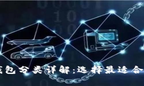 区块链钱包分类详解：选择最适合你的类型
