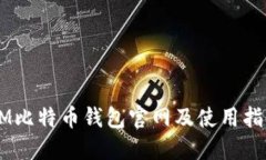 3M比特币钱包官网及使用指