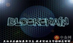 互融云区块链最新信息：
