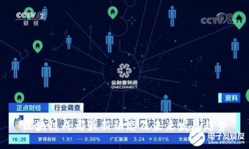 区块链成都最新动态及未来发展趋势