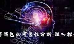 国际数字钱包的可靠性分