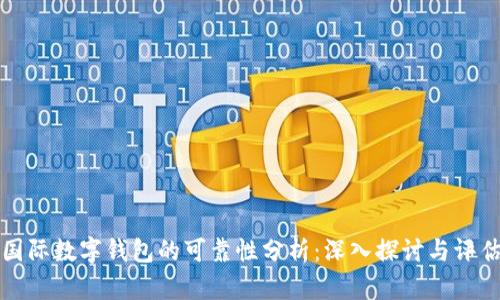 国际数字钱包的可靠性分析：深入探讨与评估