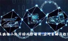 币圈区块链二级市场风险