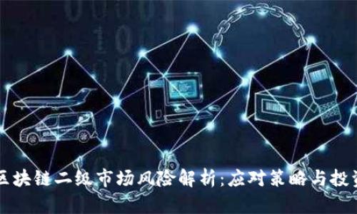 币圈区块链二级市场风险解析：应对策略与投资建议
