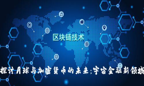 探讨月球与加密货币的未来：宇宙金融新领域