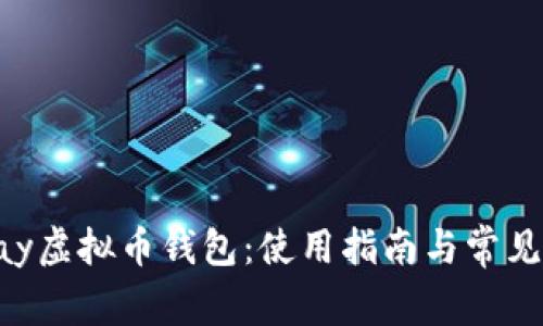 探索GoPay虚拟币钱包：使用指南与常见问题解答