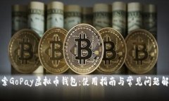 探索GoPay虚拟币钱包：使用