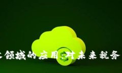 区块链在税收领域的应用