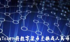 如何通过imToken将数字货币