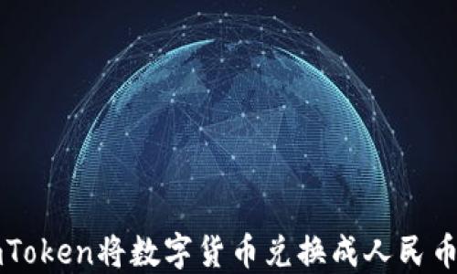 
如何通过imToken将数字货币兑换成人民币的详细指南
