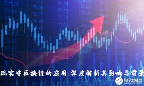 现实中区块链的应用：深度解析其影响与前景