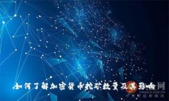 如何了解加密货币挖矿数