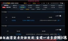   区块链数字货币价格分析