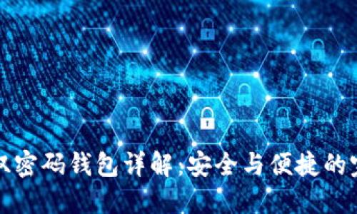 区块链双密码钱包详解：安全与便捷的完美结合